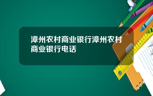 漳州农村商业银行漳州农村商业银行电话