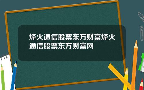 烽火通信股票东方财富烽火通信股票东方财富网