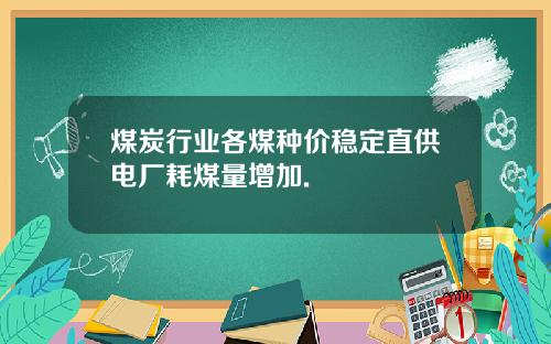 煤炭行业各煤种价稳定直供电厂耗煤量增加.