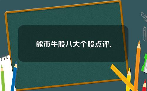 熊市牛股八大个股点评.