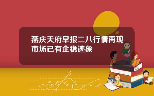 燕庆天府早报二八行情再现市场已有企稳迹象