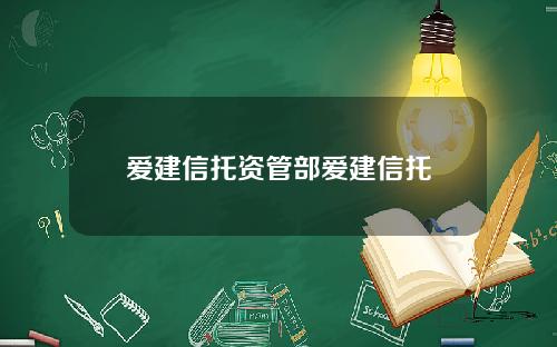 爱建信托资管部爱建信托