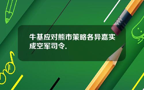 牛基应对熊市策略各异嘉实成空军司令.