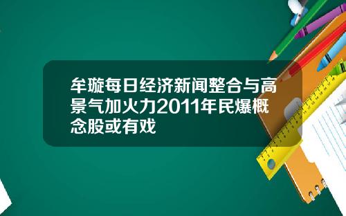 牟璇每日经济新闻整合与高景气加火力2011年民爆概念股或有戏