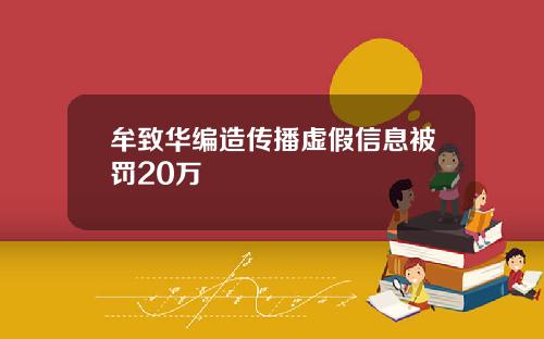 牟致华编造传播虚假信息被罚20万