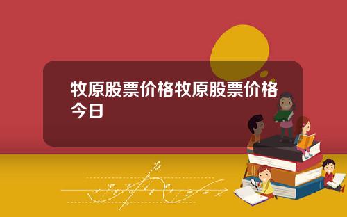 牧原股票价格牧原股票价格今日