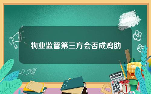 物业监管第三方会否成鸡肋