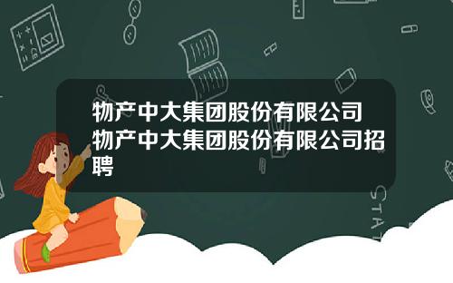 物产中大集团股份有限公司物产中大集团股份有限公司招聘