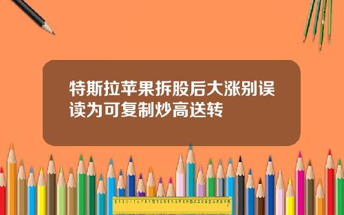 特斯拉苹果拆股后大涨别误读为可复制炒高送转