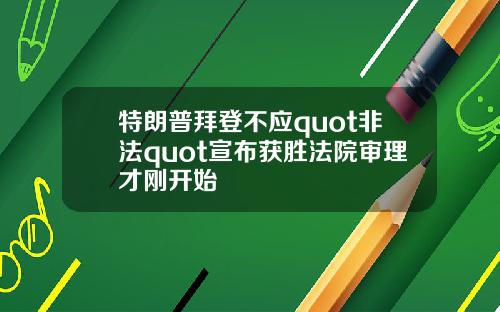 特朗普拜登不应quot非法quot宣布获胜法院审理才刚开始