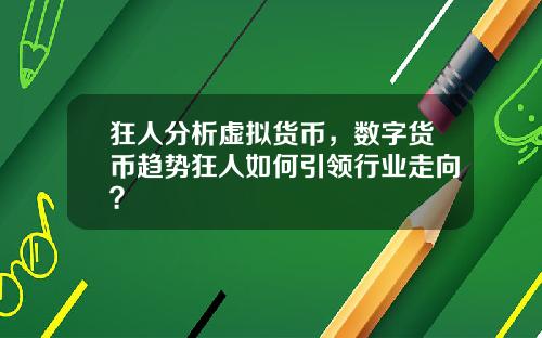 狂人分析虚拟货币，数字货币趋势狂人如何引领行业走向？