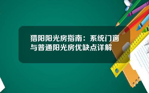 猎阳阳光房指南：系统门窗与普通阳光房优缺点详解