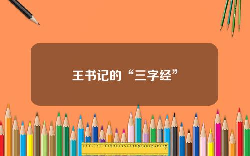 王书记的“三字经”