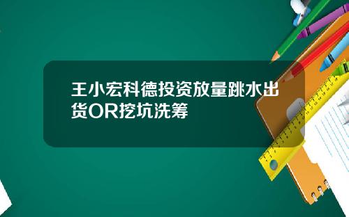 王小宏科德投资放量跳水出货OR挖坑洗筹