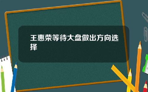 王惠荣等待大盘做出方向选择