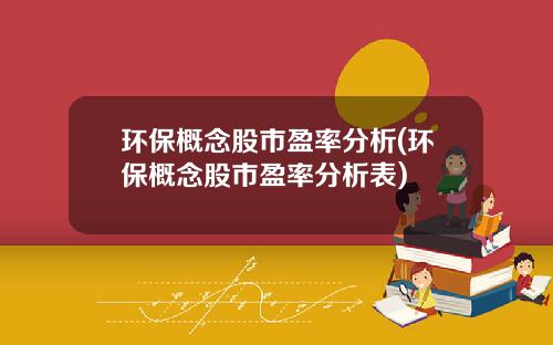 环保概念股市盈率分析(环保概念股市盈率分析表)