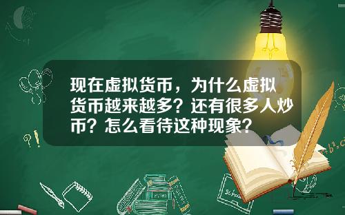 现在虚拟货币，为什么虚拟货币越来越多？还有很多人炒币？怎么看待这种现象？