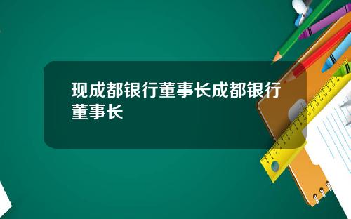 现成都银行董事长成都银行董事长