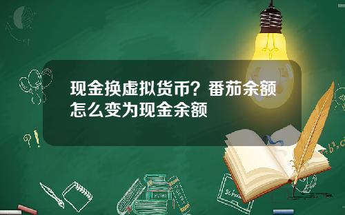 现金换虚拟货币？番茄余额怎么变为现金余额