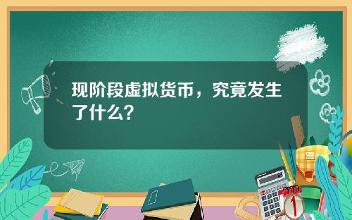 现阶段虚拟货币，究竟发生了什么？