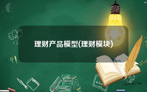 理财产品模型(理财模块)