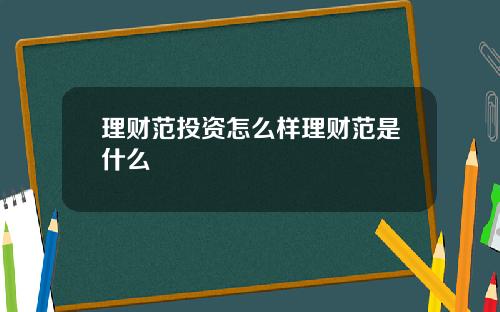 理财范投资怎么样理财范是什么