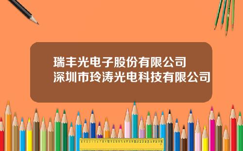 瑞丰光电子股份有限公司 深圳市玲涛光电科技有限公司