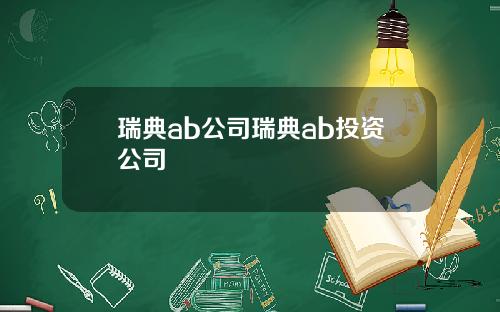 瑞典ab公司瑞典ab投资公司