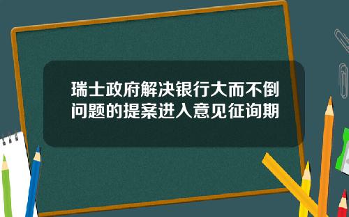 瑞士政府解决银行大而不倒问题的提案进入意见征询期