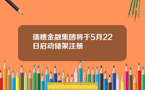 瑞穗金融集团将于5月22日启动储架注册