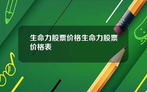 生命力股票价格生命力股票价格表