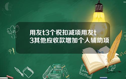 用友t3个税扣减项用友t3其他应收款增加个人辅助项