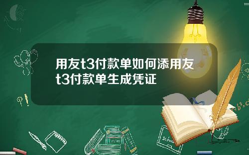 用友t3付款单如何添用友t3付款单生成凭证