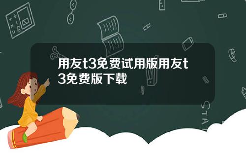 用友t3免费试用版用友t3免费版下载