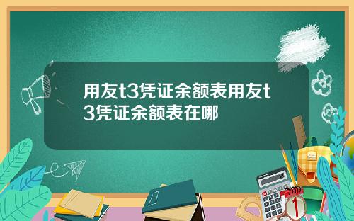 用友t3凭证余额表用友t3凭证余额表在哪