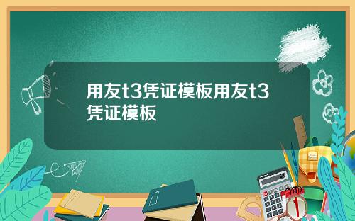 用友t3凭证模板用友t3凭证模板