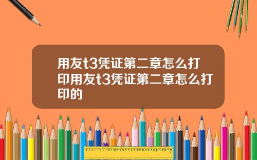 用友t3凭证第二章怎么打印用友t3凭证第二章怎么打印的