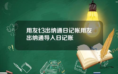 用友t3出纳通日记帐用友出纳通导入日记账