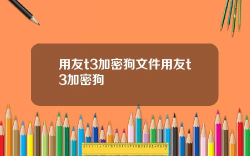 用友t3加密狗文件用友t3加密狗