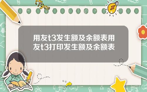 用友t3发生额及余额表用友t3打印发生额及余额表