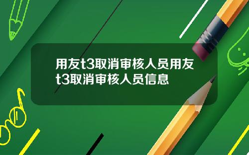 用友t3取消审核人员用友t3取消审核人员信息