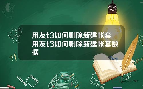 用友t3如何删除新建帐套用友t3如何删除新建帐套数据