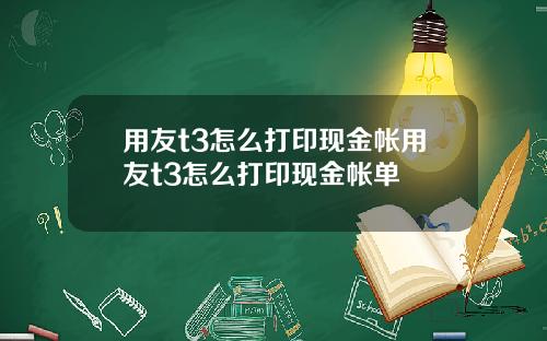 用友t3怎么打印现金帐用友t3怎么打印现金帐单