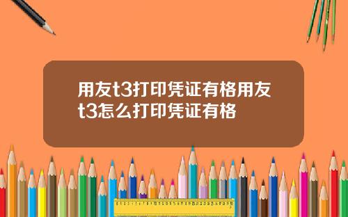 用友t3打印凭证有格用友t3怎么打印凭证有格