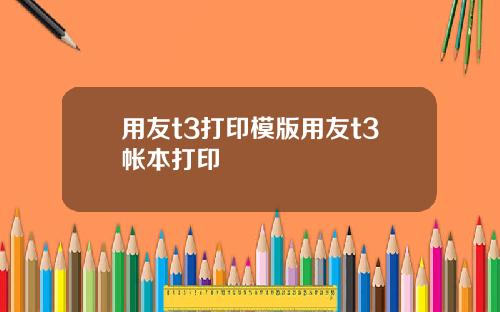 用友t3打印模版用友t3帐本打印