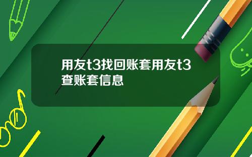 用友t3找回账套用友t3查账套信息