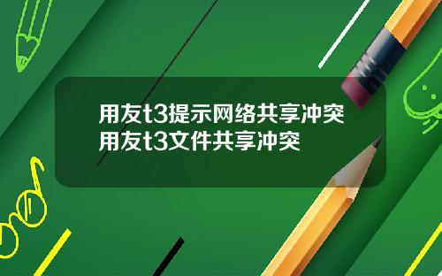 用友t3提示网络共享冲突用友t3文件共享冲突