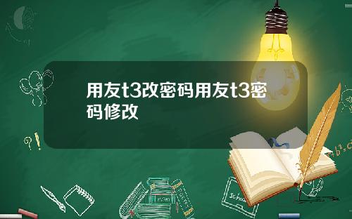 用友t3改密码用友t3密码修改