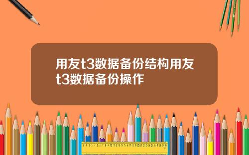 用友t3数据备份结构用友t3数据备份操作