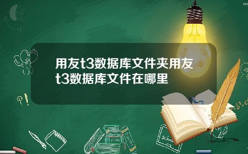 用友t3数据库文件夹用友t3数据库文件在哪里